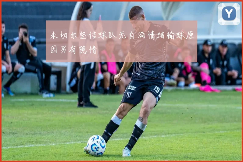 米切尔坚信球队无自满情绪输球原因另有隐情